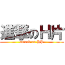 進撃のＨ片 (attack on HP)