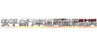安平自行車道周圍景點與美食介紹 (attack on titan)