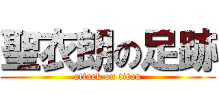 聖衣朗の足跡 (attack on titan)