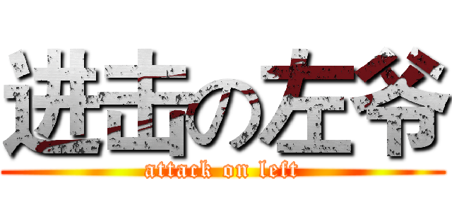 进击の左爷 (attack on left)