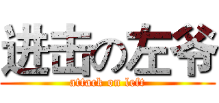 进击の左爷 (attack on left)