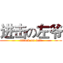 进击の左爷 (attack on left)