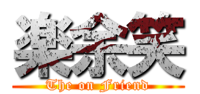 楽余笑 (The on Friend)