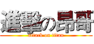 進擊の昂哥 (attack on titan)