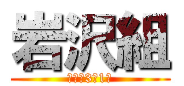 岩沢組 (新座中3年1組)