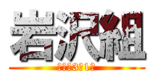 岩沢組 (新座中3年1組)