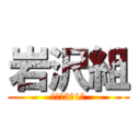 岩沢組 (新座中3年1組)