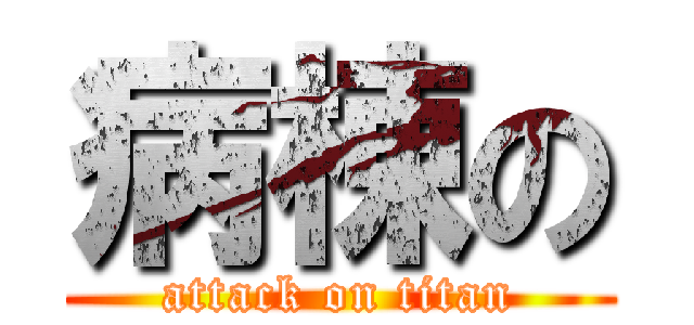 病棟の (attack on titan)