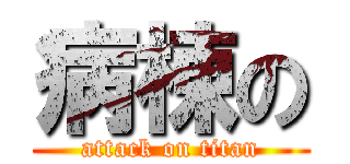 病棟の (attack on titan)