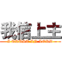 我信上主 (I TRUST IN LORD)