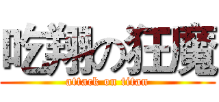 吃翔の狂魔 (attack on titan)