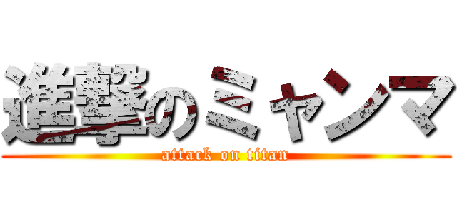 進撃のミャンマ (attack on titan)