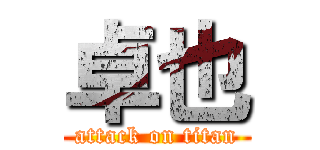 卓也 (attack on titan)