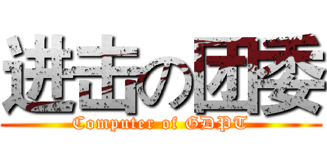 进击の团委 (Computer of GDPT)