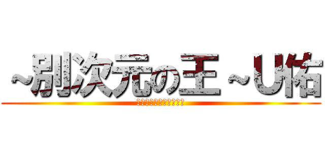 ～別次元の王～Ｕ佑 (女の子ぉぉぉぉぉぉぉぉ)