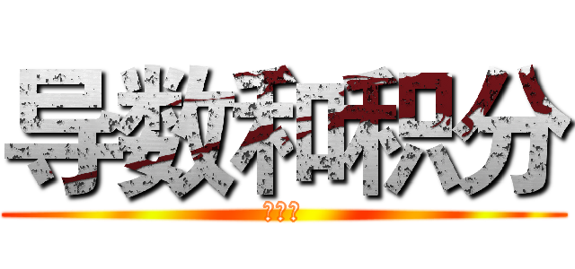 导数和积分 (那些年)