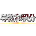 导数和积分 (那些年)