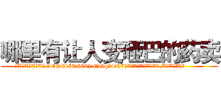 哪里有让人变哑巴的药卖 (哪里有让人变哑巴的药卖【电.话186x0156x9662-Q194843976林氏药业】我们做的是长期生意,靠的是老客户长期支持
参考消息网2月20日报道 韩媒称，“剩女多、离婚率高的城市，房价一定会上涨。”这是中国经济学家金岩石2016年12月参加在上海举行的房地产相关论坛时说的话。
)