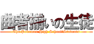 曲者揃いの生徒 (The Pokemon High School　Students)