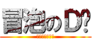 冒泡のＤ酱 (风穴あけてやる)