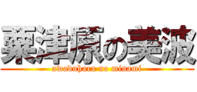粟津原の美波 (awaduhara no minami)