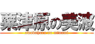 粟津原の美波 (awaduhara no minami)
