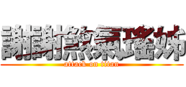 謝謝煞氣瑤姊 (attack on titan)