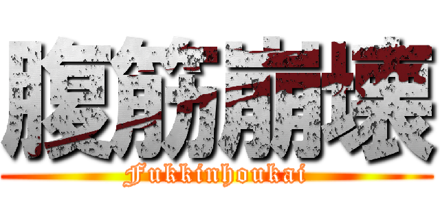 腹筋崩壊 (Fukkinhoukai)