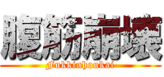 腹筋崩壊 (Fukkinhoukai)