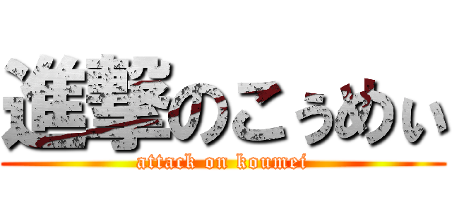 進撃のこぅめぃ (attack on koumei)