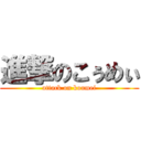 進撃のこぅめぃ (attack on koumei)