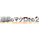 進撃のマクロその２ (attack on macroPt2)