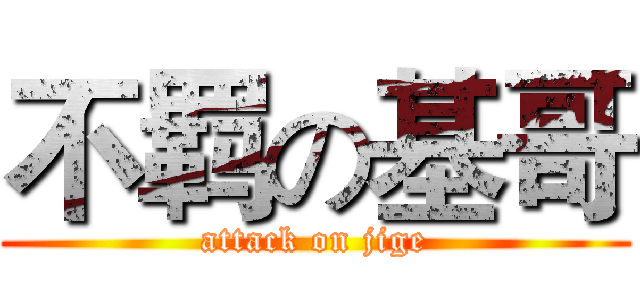 不羁の基哥 (attack on jige)
