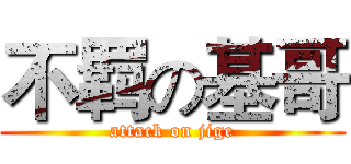 不羁の基哥 (attack on jige)