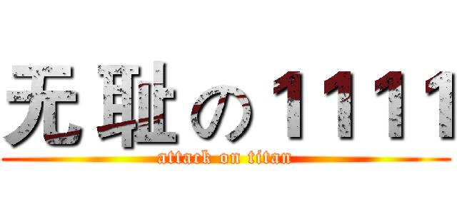 无 耻 の１１１１ (attack on titan)