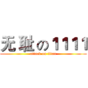 无 耻 の１１１１ (attack on titan)
