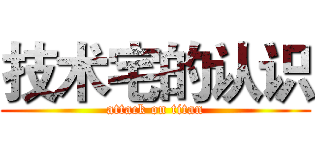技术宅的认识 (attack on titan)