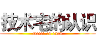 技术宅的认识 (attack on titan)