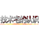 技术宅的认识 (attack on titan)