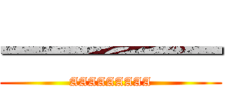 一一一一一 (AAAAAAAAA)