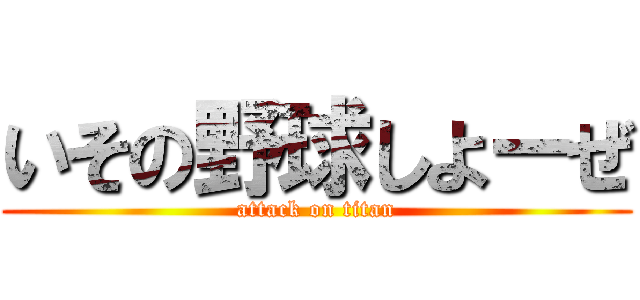 いその野球しよーぜ (attack on titan)