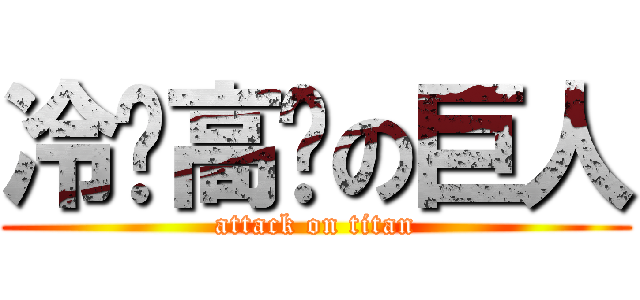 冷艳高贵の巨人 (attack on titan)