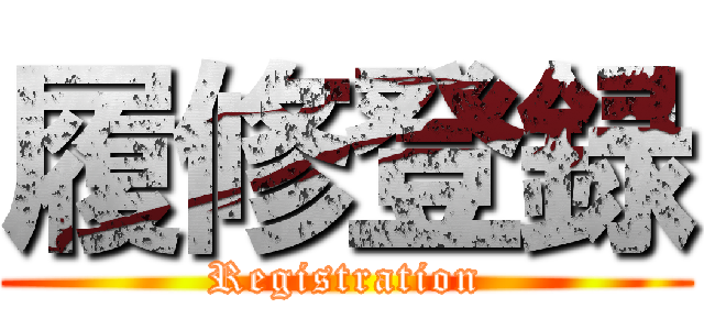 履修登録 (Registration)