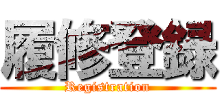 履修登録 (Registration)