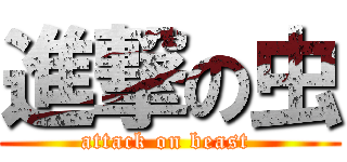 進撃の虫 (attack on beast )