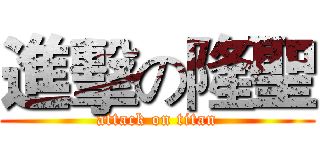進擊の隆聖 (attack on titan)