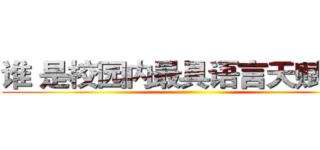 谁 是校园内最具语言天赋的人 ()