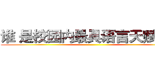 谁 是校园内最具语言天赋的人 ()