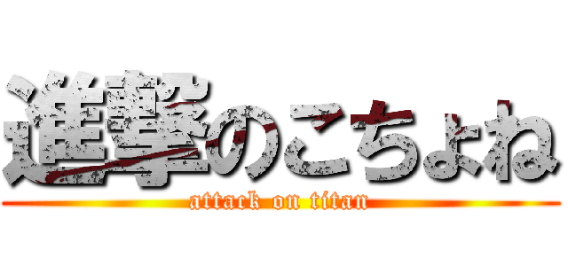 進撃のこちょね (attack on titan)