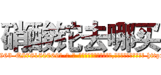 硝酸铊去哪买 (硝酸铊去哪买【电-186x2687x6963-Q278180069元-吉-药-业】我们做的是长期生意,靠的是老客户长期支持 http://sngk.net/3imkat
)